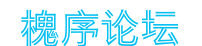 槐序论坛